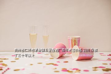 贵州省仁怀市茅台镇五里香酒厂百年老窖价格 羽田 存放了三十年以上