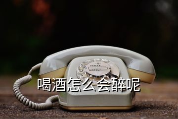 喝酒怎么会醉呢