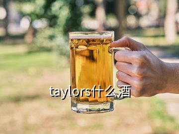 taylors什么酒