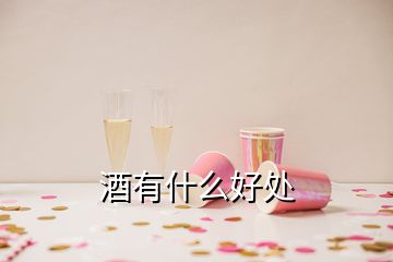 酒有什么好处