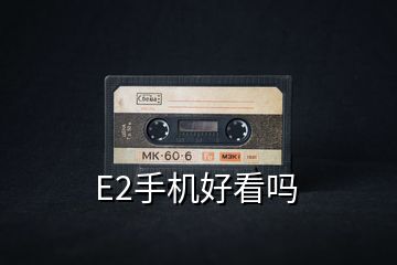 E2手机好看吗