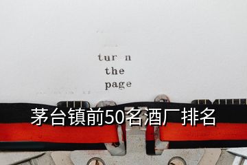 茅台镇前50名酒厂排名