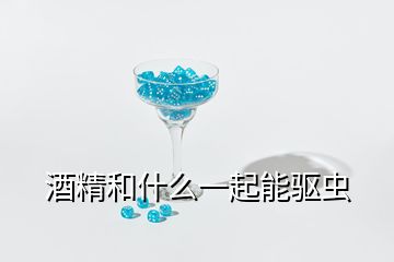 酒精和什么一起能驱虫