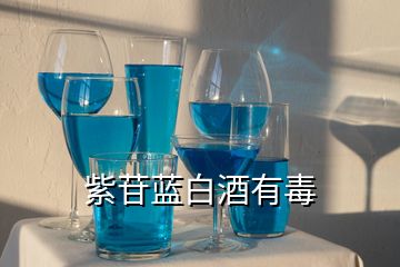 紫苷蓝白酒有毒