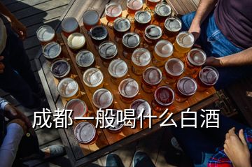 成都一般喝什么白酒