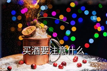 买酒要注意什么