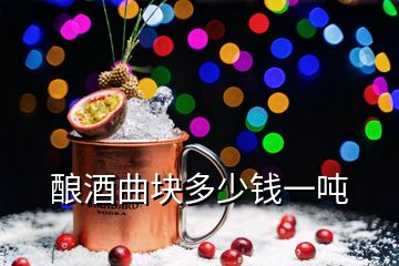 酿酒曲块多少钱一吨