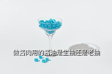 做酱肉用的酱油是生抽还是老抽