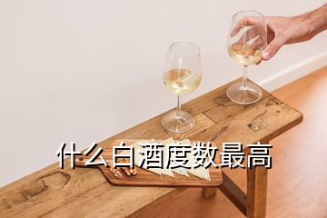 什么白酒度数最高