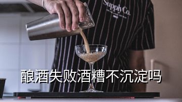 酿酒失败酒糟不沉淀吗