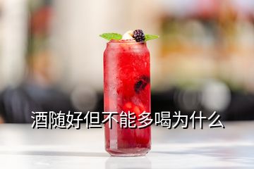 酒随好但不能多喝为什么