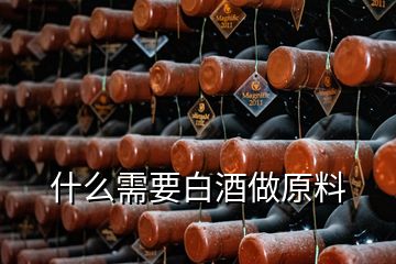 什么需要白酒做原料