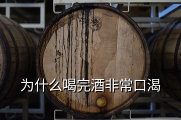 为什么喝完酒非常口渴