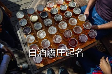 白酒酒庄起名