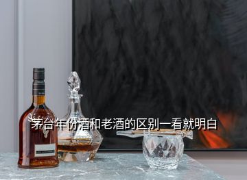 茅台年份酒和老酒的区别一看就明白