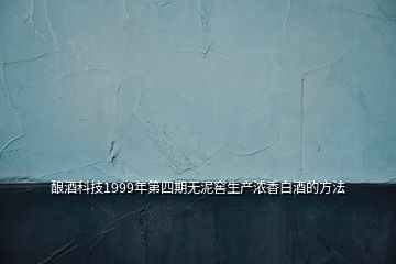 酿酒科技1999年第四期无泥窖生产浓香白酒的方法