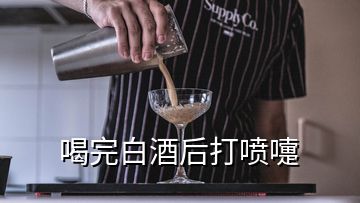 喝完白酒后打喷嚏