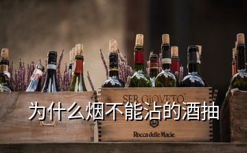 为什么烟不能沾的酒抽