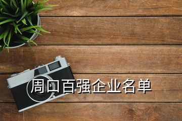 周口百强企业名单