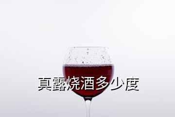 真露烧酒多少度