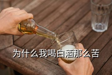 为什么我喝白酒那么苦