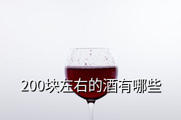 200块左右的酒有哪些