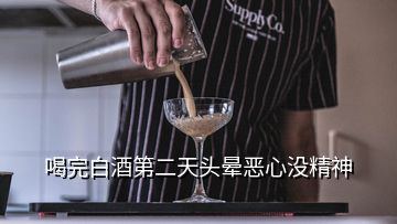 喝完白酒第二天头晕恶心没精神