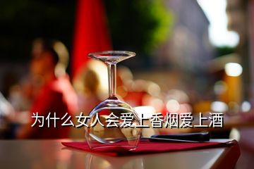 为什么女人会爱上香烟爱上酒