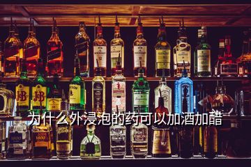 为什么外浸泡的药可以加酒加醋