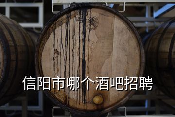 信阳市哪个酒吧招聘