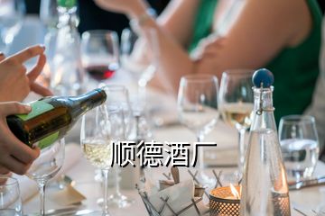 顺德酒厂