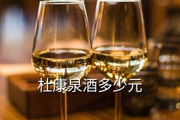 杜康泉酒多少元