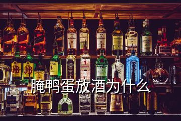 腌鸭蛋放酒为什么