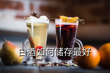 白酒如何储存最好