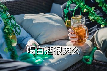 喝白酒很爽么