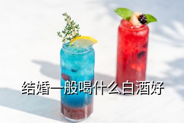 结婚一般喝什么白酒好