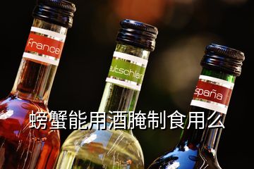 螃蟹能用酒腌制食用么