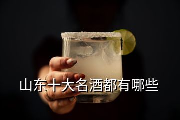 山东十大名酒都有哪些