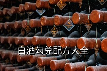 白酒勾兑配方大全