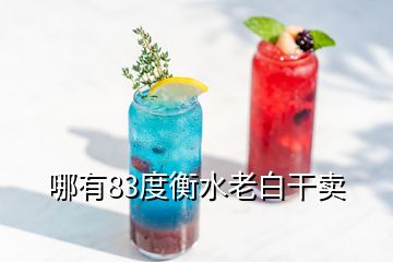 哪有83度衡水老白干卖