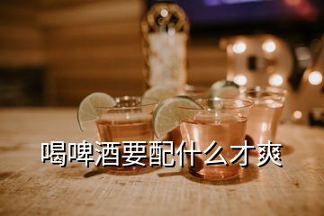 喝啤酒要配什么才爽