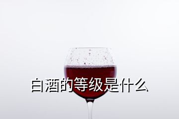 白酒的等级是什么