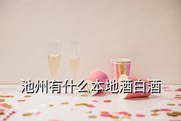 池州有什么本地酒白酒