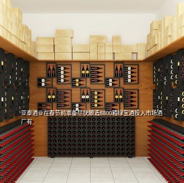 亚泰酒业在春节前准备尽快酿造8800箱绿宝酒投入市场酒厂有