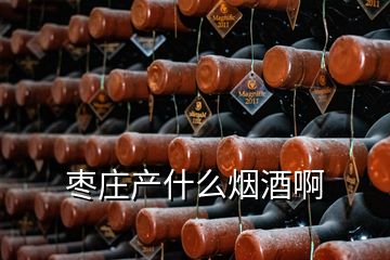 枣庄产什么烟酒啊