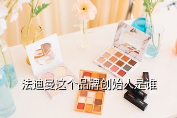 法迪曼这个品牌创始人是谁