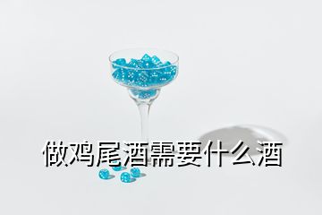 做鸡尾酒需要什么酒