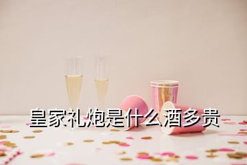 皇家礼炮是什么酒多贵