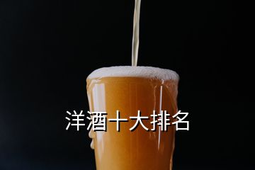 洋酒十大排名