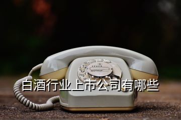 白酒行业上市公司有哪些